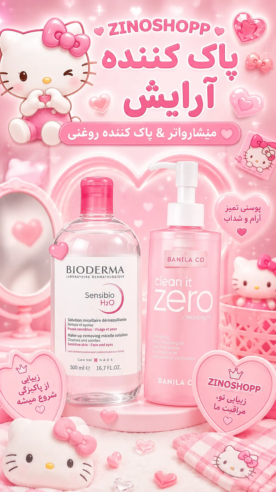 پاک کننده آرایش اصل و اورجینال